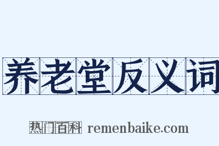 养老堂反义词是什么意思的图片